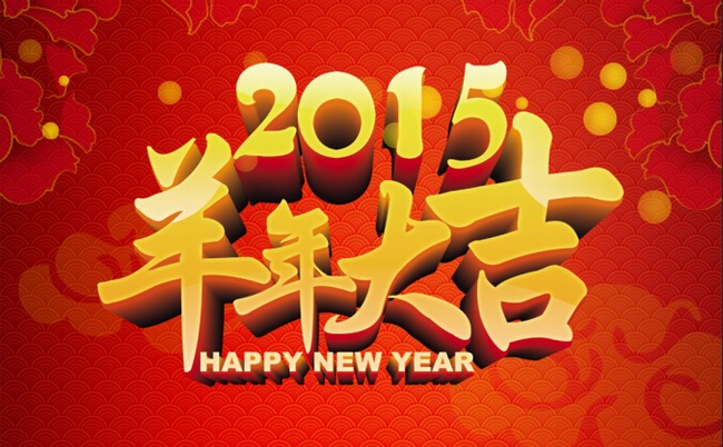 自贡市918.com房地产有限公司恭祝全县人民2015羊年大吉！