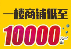 918.com公园掘金现铺，单价低至10000元/平米起，火热开售!