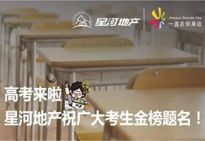 高考和买房竟然如此的相似？！