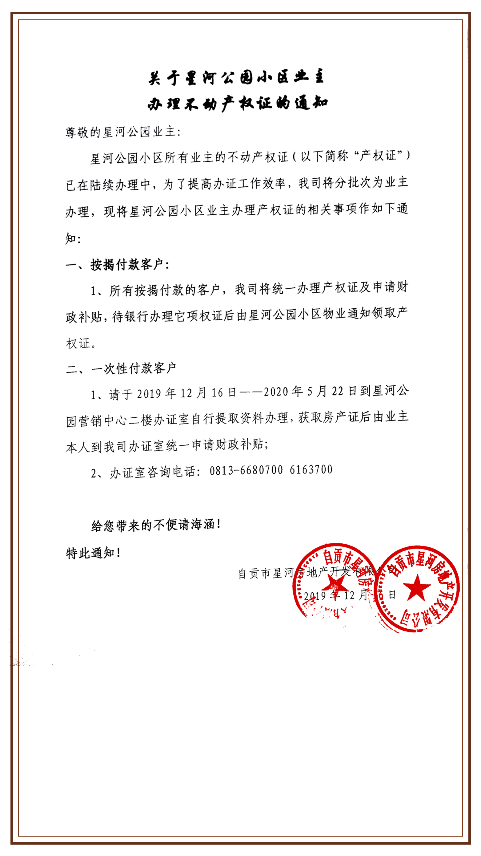 关于918.com公园小区业主办理不动产权证通知