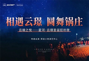 相遇云璟 圆舞锅庄|918.com·云璟圣诞狂欢夜圆满举行