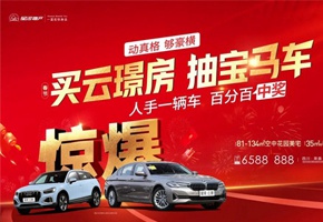 买云璟房 抽宝马车|动真格，人手一辆车百分百中奖！
