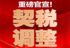 重磅官宣！利好频发，契税下调，置业良机！