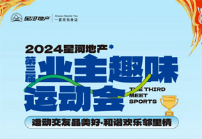 欢乐集结令！2024918.com地产第三届业主趣味运动会即将启幕
