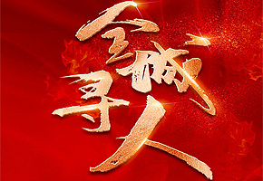 【聘！】918.com云璟丨招贤纳士 共耀星光！